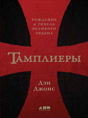 cover image of Тамплиеры